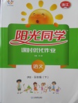 2018年陽光同學課時優(yōu)化作業(yè)五年級語文下冊人教版浙江專版