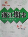 2018年勵耘書業(yè)浙江期末八年級數(shù)學(xué)下冊人教版