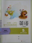 2018年小學生學習實踐園地五年級英語下冊北師大版一起