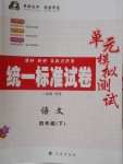 2018年統(tǒng)一標(biāo)準(zhǔn)試卷單元模擬測試四年級語文下冊