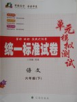 2018年統(tǒng)一標準試卷單元模擬測試六年級語文下冊