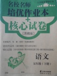 2018年名校名師培優(yōu)作業(yè)本加核心試卷五年級語文下冊蘇教版
