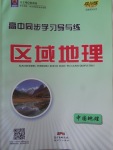 2018年高中同步學(xué)習(xí)導(dǎo)與練區(qū)域地理中國地理