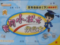 2018年黃岡小狀元作業本五年級數學下冊人教版山東專版