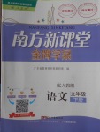 2018年南方新課堂金牌學(xué)案五年級語文下冊人教版