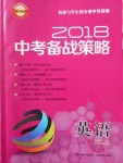 2018年山西省中考中考備戰(zhàn)策略英語