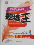 2018年百分學(xué)生作業(yè)本題練王五年級英語下冊外研版