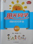 2018年陽光同學課時優(yōu)化作業(yè)四年級數(shù)學下冊人教版浙江專版