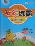 2018年七彩練霸三年級數(shù)學下冊人教版