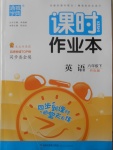 2018年通城學(xué)典課時作業(yè)本六年級英語下冊開心版