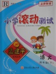 2018年孟建平小學(xué)滾動(dòng)測試四年級(jí)語文下冊人教版