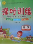 2018年課時(shí)訓(xùn)練四年級語文下冊江蘇版