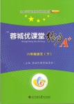 2018年蓉城優(yōu)課堂給力A加八年級(jí)語(yǔ)文下冊(cè)