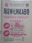 2018年海淀单元测试AB卷四年级英语下册外研版一起