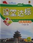 2018年好學(xué)生課堂達(dá)標(biāo)六年級品德與社會下冊人教版