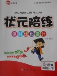 2018年狀元陪練課時優(yōu)化設(shè)計四年級英語下冊外研版