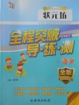 2018年狀元坊全程突破導練測五年級語文下冊
