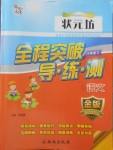 2018年狀元坊全程突破導(dǎo)練測六年級語文下冊