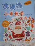 2018年課課練小學數(shù)學活頁卷四年級下冊蘇教版