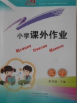 2018年小學課外作業(yè)四年級數(shù)學下冊