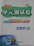 2018年初中單元測試卷八年級生物學(xué)下冊魯科版五四制