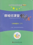 2018年蓉城優(yōu)課堂給力A加七年級語文下冊