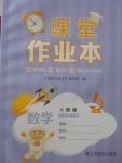 2018年課堂作業(yè)本三年級數(shù)學(xué)下冊人教版江西高校出版社