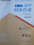 2018年新編高中同步作業(yè)英語必修模塊1北師大版