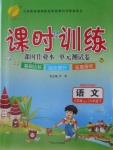 2018年課時(shí)訓(xùn)練六年級(jí)語文下冊(cè)江蘇版