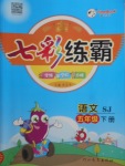 2018年七彩練霸五年級語文下冊蘇教版
