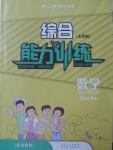 2018年綜合能力訓(xùn)練六年級(jí)數(shù)學(xué)下冊(cè)魯教版五四制