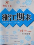 2018年勵(lì)耘書(shū)業(yè)浙江期末七年級(jí)科學(xué)下冊(cè)浙教版