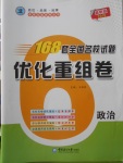 2018年168套全國名校試題優(yōu)化重組卷政治