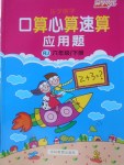 2018年口算心算速算應(yīng)用題六年級(jí)下冊(cè)人教版