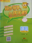 2018年同步導(dǎo)學(xué)與優(yōu)化訓(xùn)練五年級(jí)語(yǔ)文下冊(cè)語(yǔ)文S版