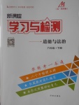 2018年新課程學習與檢測六年級道德與法治下冊魯人版五四制
