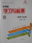 2018年新課程學(xué)習(xí)與檢測(cè)六年級(jí)道德與法治下冊(cè)魯人版五四制