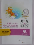 2018年小學生學習實踐園地六年級品德與社會下冊教科版