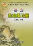 2018年配套練習(xí)冊八年級語文下冊五四制山東教育出版社