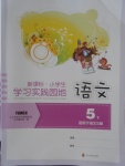 2018年小學生學習實踐園地五年級語文下冊語文S版