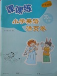 2018年課課練小學(xué)英語活頁卷四年級下冊譯林版