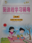 2018年新課程學習輔導六年級英語下冊粵人民版中山專版