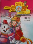 2018年金博士一點全通六年級語文下冊江蘇版