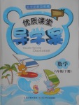 2018年優(yōu)質(zhì)課堂導學案六年級數(shù)學下冊