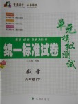 2018年統(tǒng)一標準試卷單元模擬測試六年級數(shù)學下冊