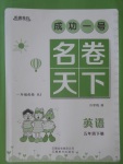 2018年成功一號名卷天下五年級英語下冊滬教版一起