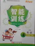 2018年激活思維智能訓(xùn)練四年級(jí)英語(yǔ)下冊(cè)人教版