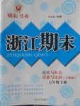 2018年勵耘書業(yè)浙江期末七年級歷史與社會道德與法治下冊人教版