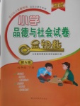 2018年金鑰匙小學(xué)品德與社會試卷四年級下冊魯人版金版