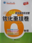 2018年168套全國名校試題優化重組卷物理
